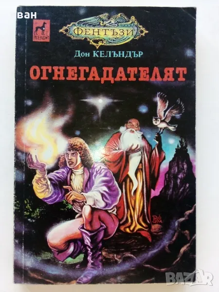 Огнегадателят - Дон Келъндър - 1993г., снимка 1