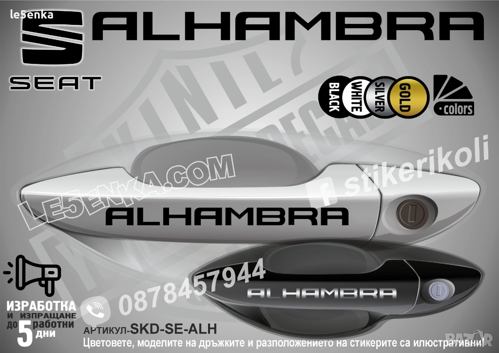 Seat Alhambra стикери дръжки SKD-SE-ALH, снимка 1