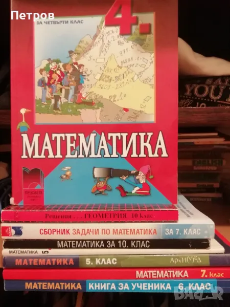 Учебници по математика, 4-10 клас, снимка 1