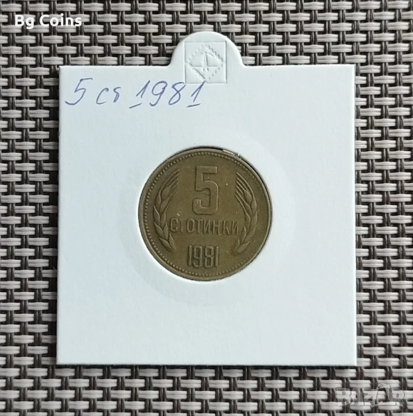 5 стотинки 1981, снимка 1