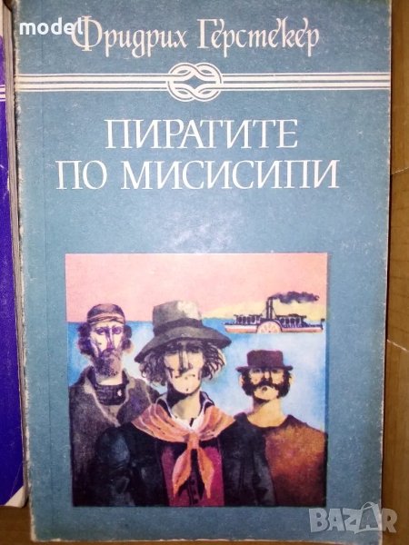 Пиратите по Мисисипи - Фридрих Герстекер  , снимка 1