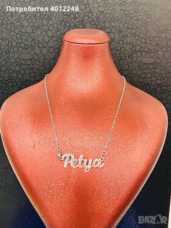 Синджир с Име от Неръждаема Стомана, снимка 1