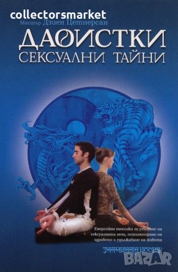 Даоистки сексуални тайни, снимка 1