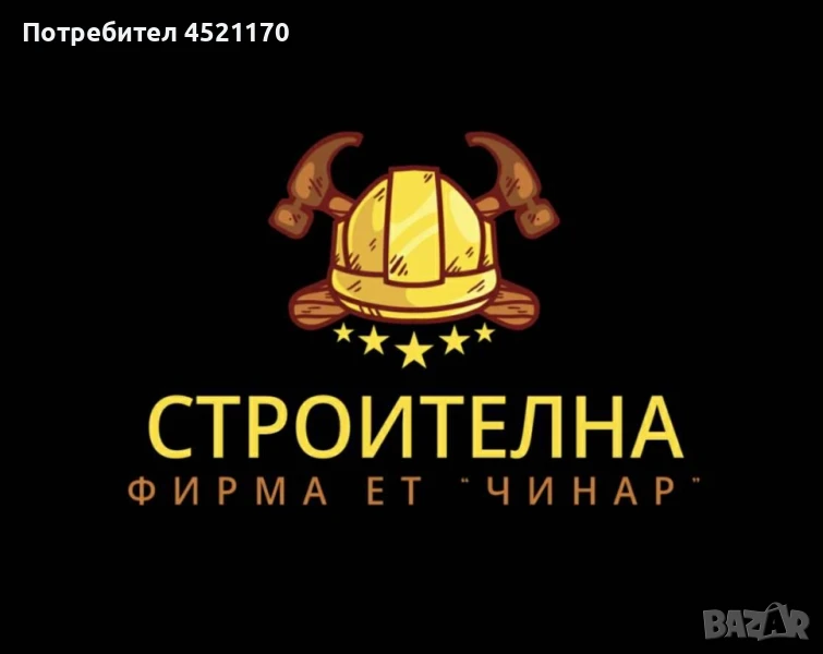 Строителна фирма “Чинар”, снимка 1
