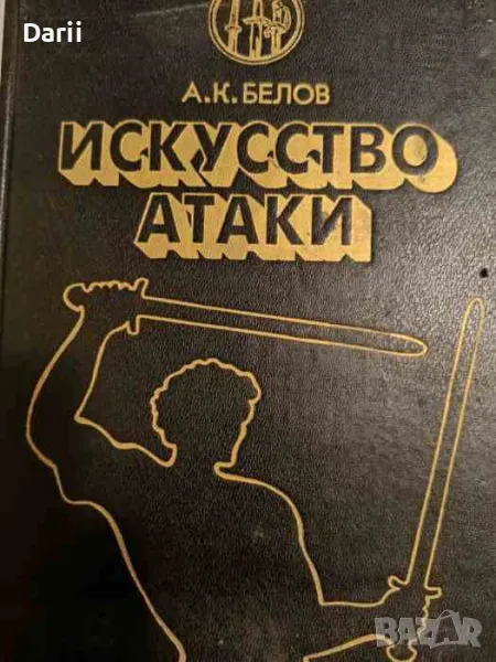 Искусство атаки- А. К. Белов, снимка 1