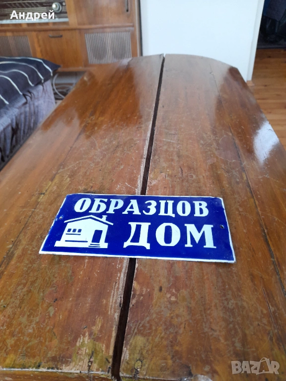 Стара табела Образцов дом, снимка 1