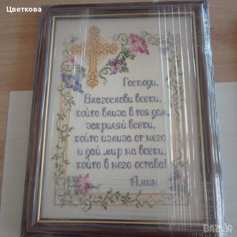гоблен,,Молитва за дома,,, снимка 1