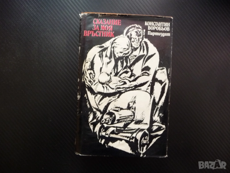 Сказание за моя връстник Константин Воробьов за левче твърди корици половин евро, снимка 1