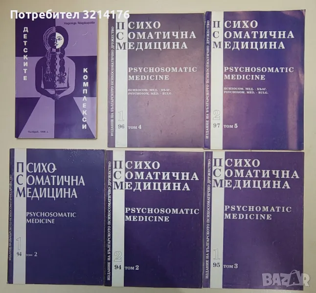 Психосоматична медицина 94-95-96-97 - Сборник, снимка 1