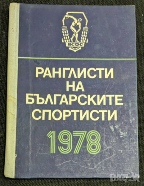 Ранглисти на българските спортисти, 1978г, снимка 1