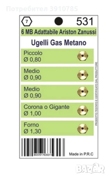 ДЮЗИ КОМПЛЕКТ 6МВ METAN ЗА УРЕД НА ГАЗ, снимка 1