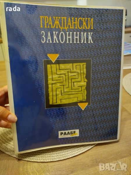 Граждански законник, РААБЕ , снимка 1