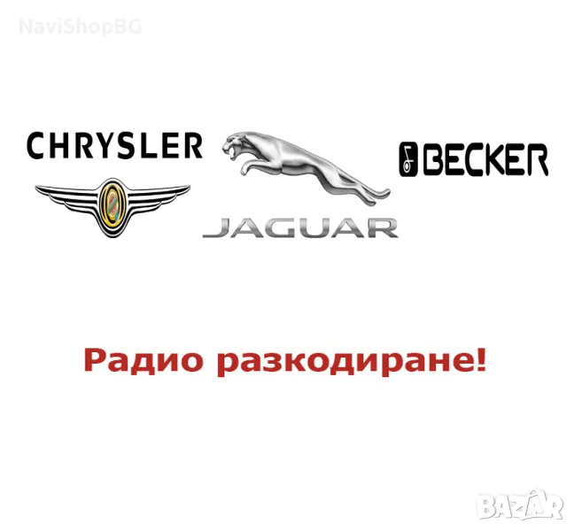 Радио разкодиране на Chrysler, Jaguar, Becker, снимка 1