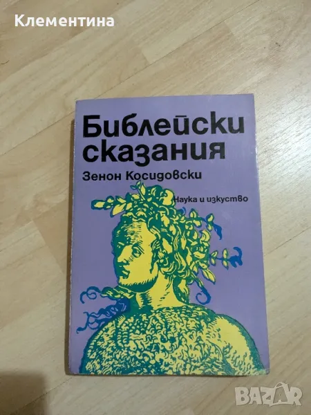 Библейски сказания, снимка 1