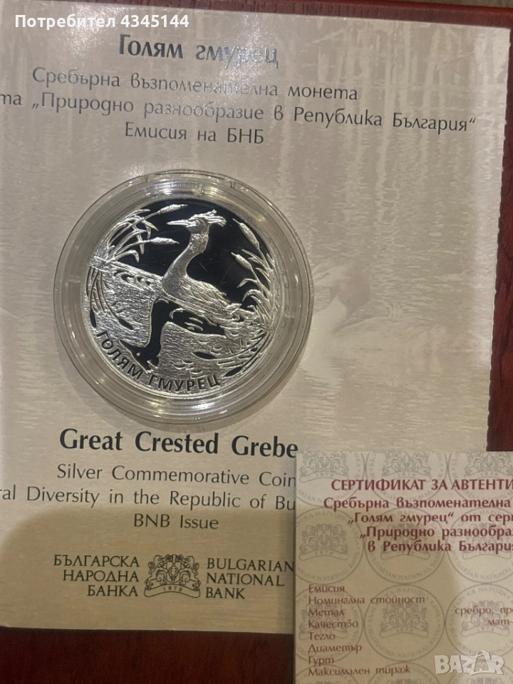 10 лева “Голям гмурец”, снимка 1