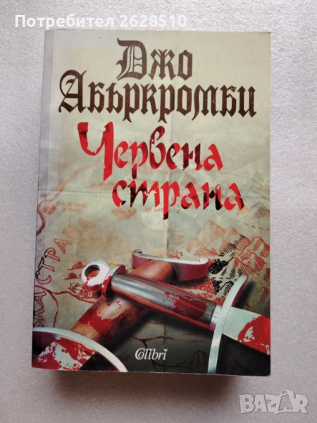 Джо Абъркромби "Червена страна", снимка 1