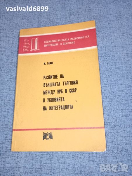 "Развитие на външната търговия между НРБ и СССР в условията на интеграцията", снимка 1