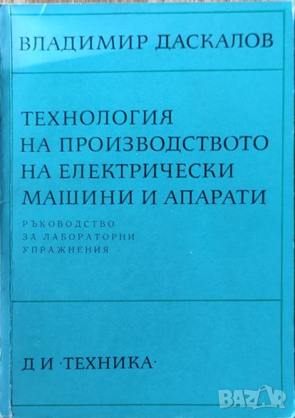 Владимир Даскалов - Технология на производството на електрически машини и апарати, снимка 1