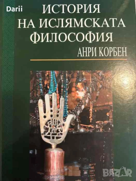 История на ислямската философия- Анри Корбен, снимка 1
