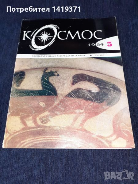 Списание Космос брой 5 от 1984 год., снимка 1