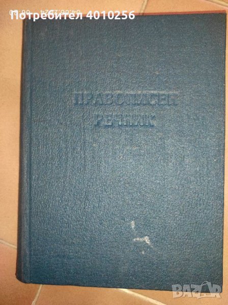 АНТИКВАРЕН ДЖОБЕН ПРАВОПИСЕН РЕЧНИК ОТ 1954 ЗА ЦЕНИТЕЛИ И КОЛЕКЦИОНЕРИ, снимка 1