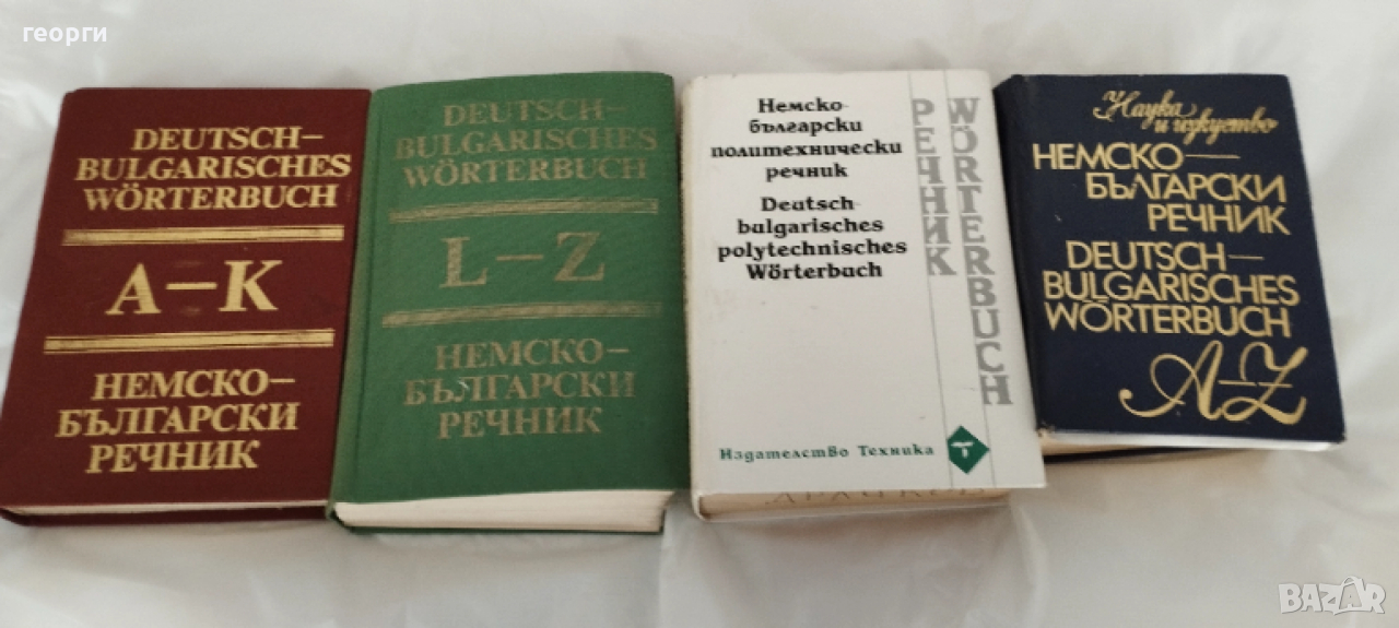 Продавам речници по немски език, снимка 1