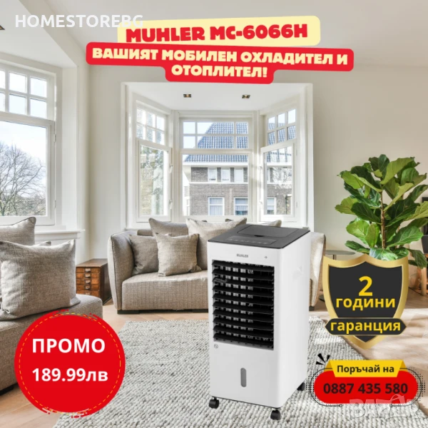ОТНОВО НАЛИЧЕН🌬️ Muhler MC-6066H - Вашият мобилен охладител и отоплител! 🌡️, снимка 1