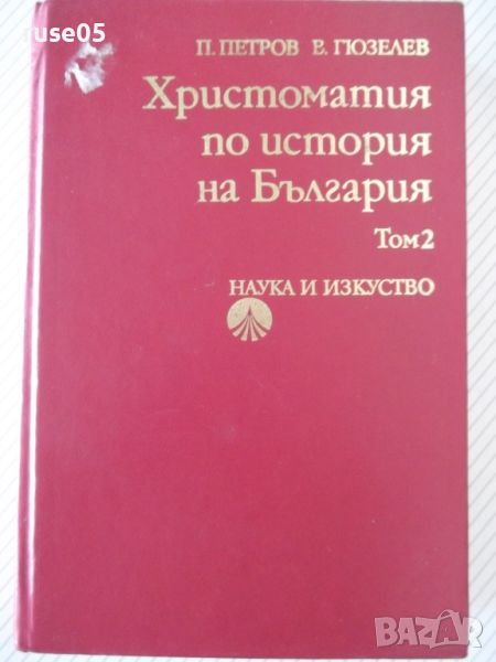 Книга"Христоматия по история на България-том2-П.Петров"-480с, снимка 1