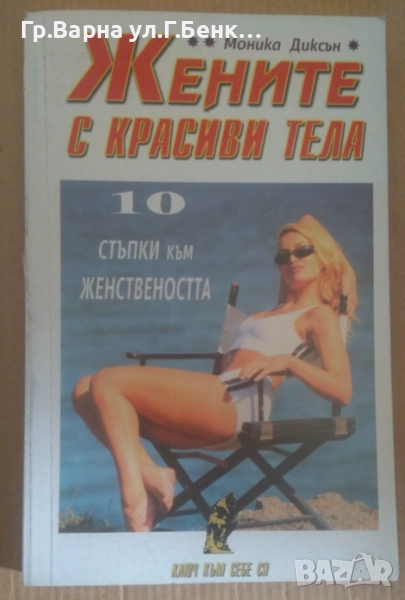 Жените с красиви тела  Моника Диксън 4лв, снимка 1