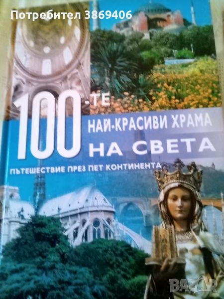 100-те най- красиви храма на света A&T Publishing 2009г твърди корици , снимка 1