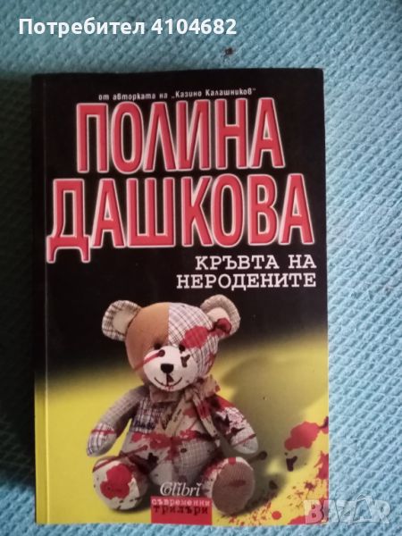 Книга Кръвта на неродените, снимка 1