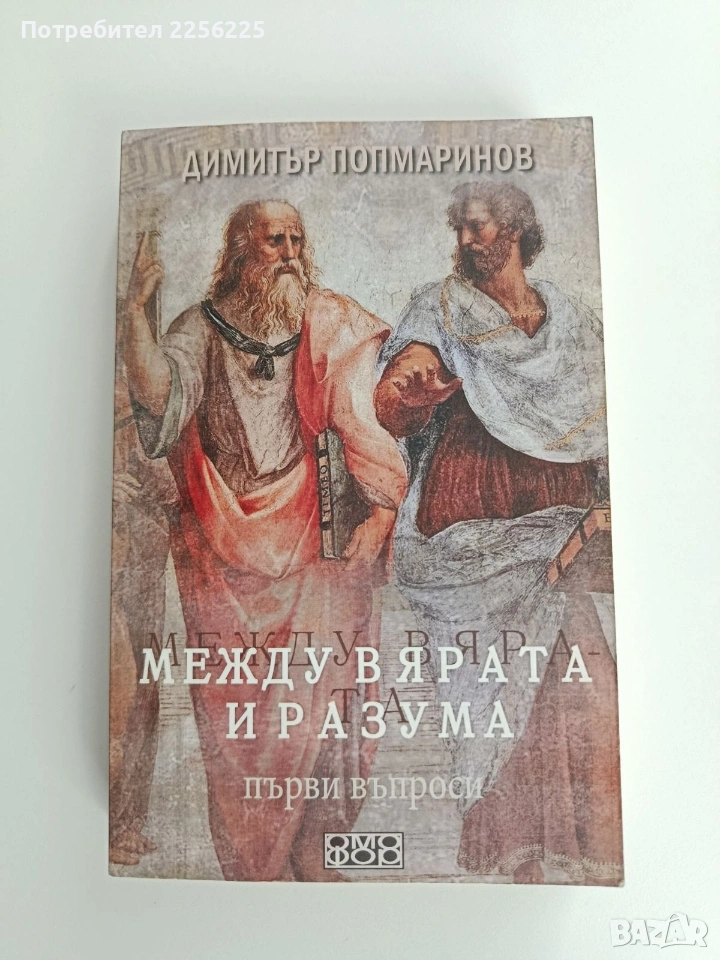Между вярата и разума, снимка 1