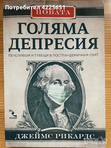 Голямата депресия- печеливши и губещи в пост пандемичния свят, снимка 1