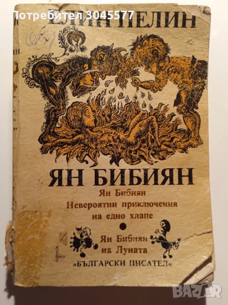 Книга Елин Пелин Ян Бибиян 1984 г., снимка 1