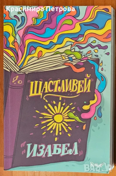 Щастливей - Изабел , снимка 1