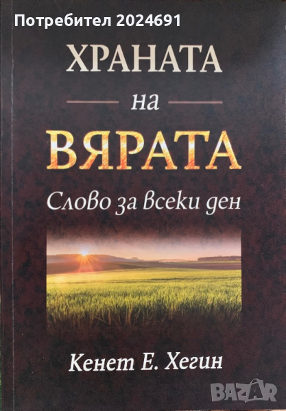 Храната на вярата Слово за всеки ден / Автор: Кенет Е. Хегин, снимка 1