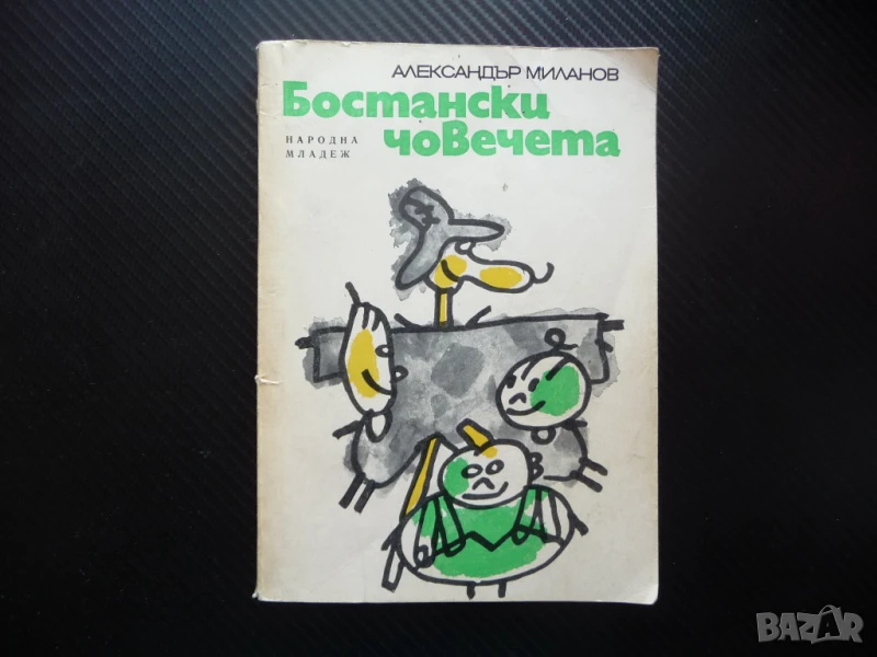 Бостански човечета Александър Миланов весела повест за деца, снимка 1