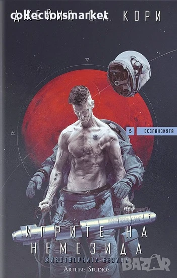 Експанзията. Книга 5: Игрите на Немезида + книга ПОДАРЪК, снимка 1