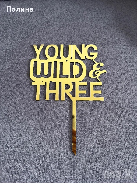 Топер за торта Young Wild & Three, снимка 1