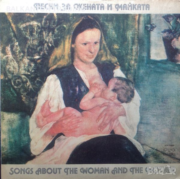 Песни за жената и майката - БАЛКАНТОН - ВТА 11800, снимка 1