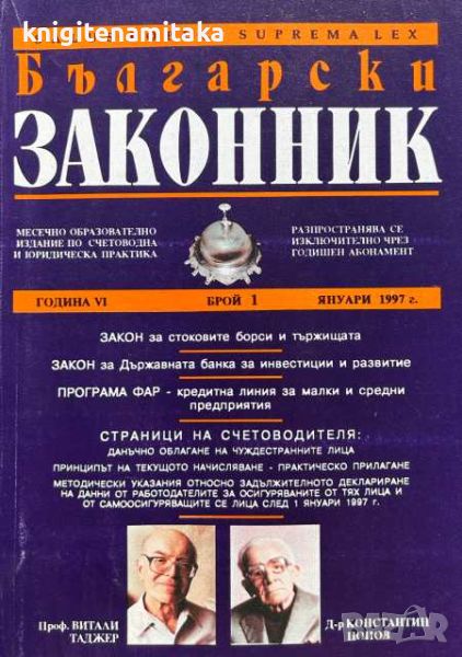 Български законник. Бр. 1 / 1997 Месечно образователно издание за счетоводна и юридическа практика, снимка 1