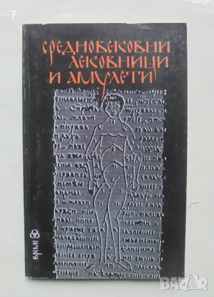 Книга Средновековни лековници и амулети - Анисава Милтенова, Анни Кирилова 1994 г., снимка 1