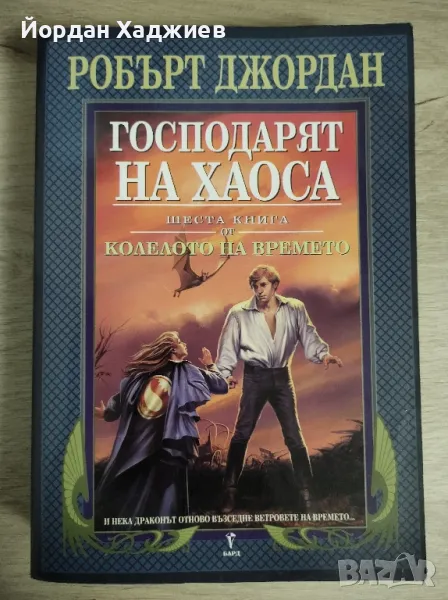 Колелото на времето: Господарят на хаоса - Робърт Джордан, снимка 1