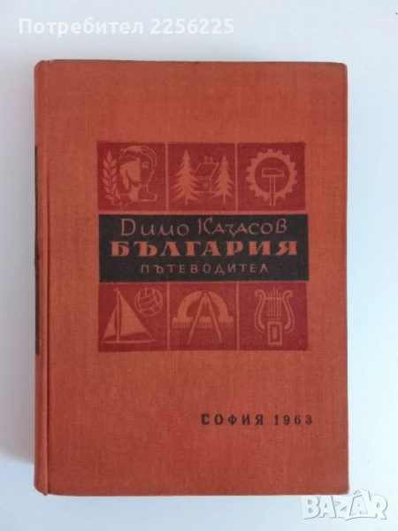 България - Пътеводител, снимка 1