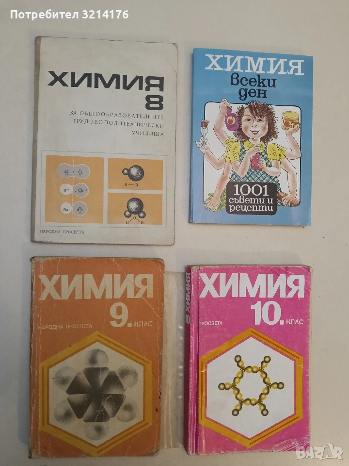 Химия за 8. клас за общообразователните трудово-политехнически училища – Р. Николова, Л. Василева, снимка 1