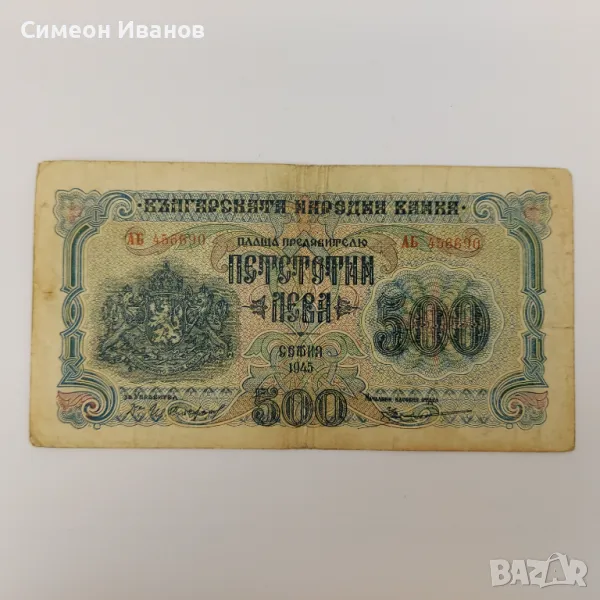 500 Лева 1945 с две букви #3745, снимка 1