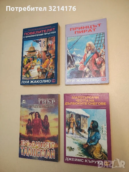 Принцът пират - Луи Жаколио, снимка 1