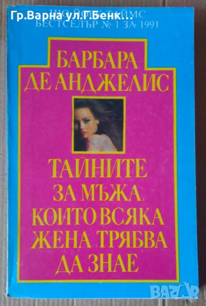 Тайните за мъжа, които всяка жена трябва да знае  Барбара Деанджелис, снимка 1