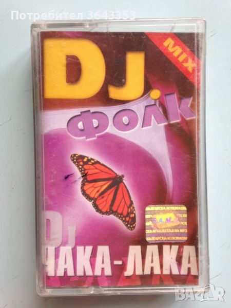 DJ. Фолк / Чака-Лака, снимка 1