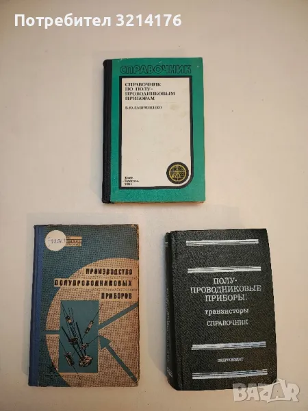 Справочник по полупроводниковым приборам - В. Ю. Лавриненко, снимка 1